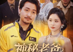 【神秘老爸太稳健了】60集短剧免费在线看全集