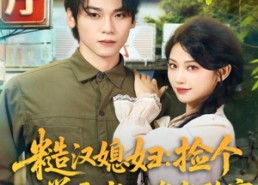 【糙汉媳妇：捡个学霸老公发家致富】81集短剧资源免费在线观览