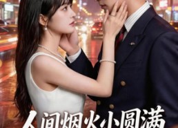 【人间烟火小圆满】51集短剧全集免费在线播放