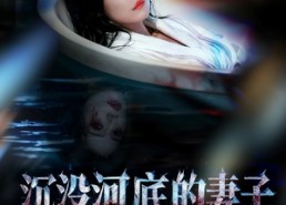 【沉没河底的妻子，第二天又回来了】80集短剧全集免费在线播