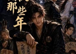 【我当捕快那些年】95集短剧免费在线完整看