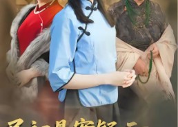 【民初悬案疑云，神探少女解玄机】62集短剧全集免费收看
