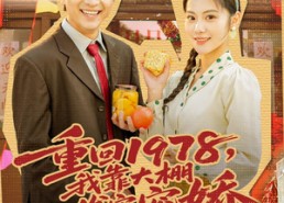 【重回1978，我靠大棚发家宠娇】80集短剧在线免费全集看
