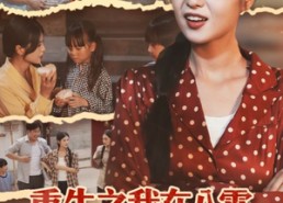 【重生之我在八零带全家致富】60集免费短剧全集在线畅看