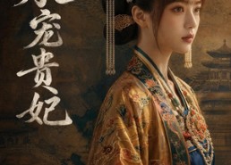 【承宠贵妃】51集短剧免费高清在线观看