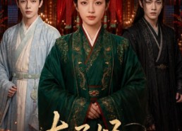 【太子妃她只想当太后】57集短剧在线随心观看