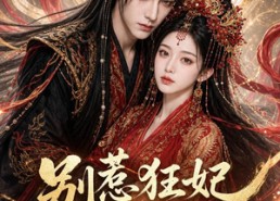 【别惹狂妃她是魔尊心尖宠】73集短剧完整版免费畅看