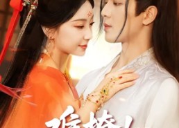 【难撩！师尊他一心修道】61集短剧全剧在线赏看