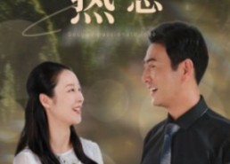 【第二次热恋】48集短剧在线免费抢先看