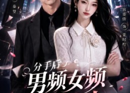 【分手后男频女频大乱斗第三季】93集短剧全集免费畅看