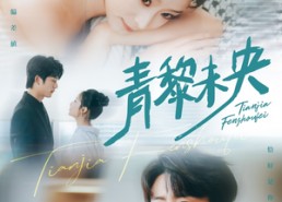 【青黎未央】62集短剧在线免费观看