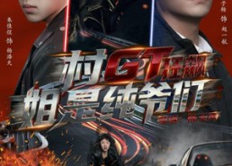 【村GT狂飙姐是纯爷们】71集免费短剧在线赏观