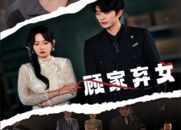 【顾家弃女】60集在线免费欣赏短剧全集