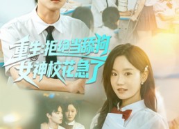 【重生拒绝当舔狗女神校花急了】89集短剧免费全集完整看