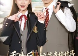 【重生后，校花青梅竹马倒追我】80集优质短剧在线览看