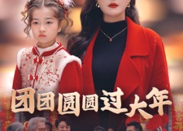 【团团圆圆过大年】49集短剧在线免费览看