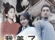 【我养了一只九尾狐】30集短剧全集免费细看