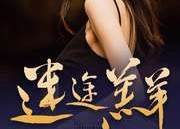 【迷途羔羊】49集短剧免费全览观看