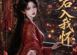 【请君入我怀】195集短剧全集免费看不停