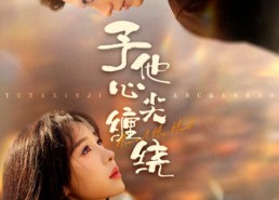 【予他心尖缠绕】60集短剧免费全集观映