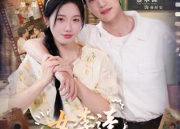 【女李逵和她的美娇夫】80集免费短剧全集尽情瞧