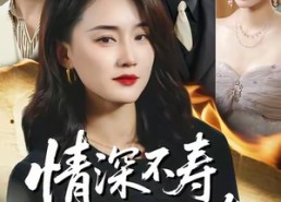 【情深不寿恨长存】60集免费短剧完整观看
