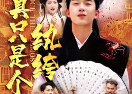 【我真只是个纨绔】50集短剧全集免费尽情看