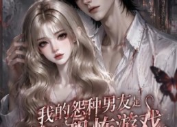 【我的怨种男友是恐怖游戏NPC】20集短剧在线免费赏看