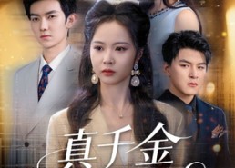 【真千金遗忘法则】58集短剧免费全集赏观