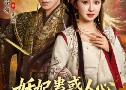 【妖妃蛊惑人心，暴君他失控了】90集精彩短剧全集免费观看