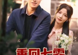 【重回七零，我带飞老公全家】76集短剧免费在线全剧赏