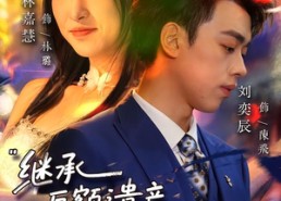 【继承巨额遗产，和校花恋爱了】66集短剧完整版在线免费看