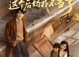 【重回八零这个后妈我不当了】61集免费短剧在线赏览