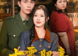 【七零肥妻大翻身】79集短剧全集免费看