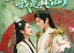 【无人知我是真仙】70集短剧免费全集赏看