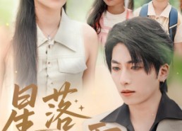 【星落化成霜】66集短剧在线高清视看