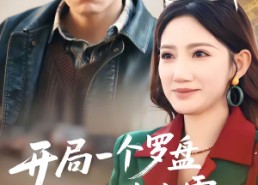 【开局一个罗盘：我在九零年代寻宝】70集短剧全集免费观瞧