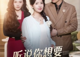 【听说你想要我的学区房】60集免费短剧全集畅快看