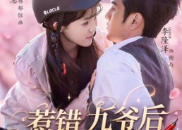 【惹错九爷后他非要娶我】79集高清短剧免费在线看