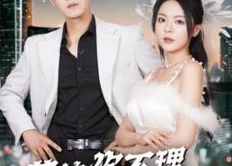 【落魄你不理暴富你别沾】33集高清短剧在线随时看