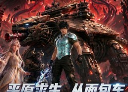 【平原求生：从面包车进化到机械巨龟第四季】80集短剧在线随心观看