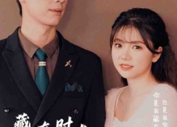 【藏在时光深处的爱人】71集短剧免费全集赏播