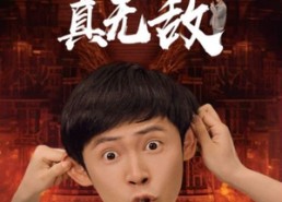 【原来我才是真无敌】71集在线短剧免费全集览