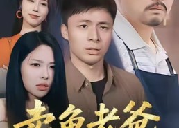 【卖鱼老爸是隐龙】41集短剧全集免费线上览