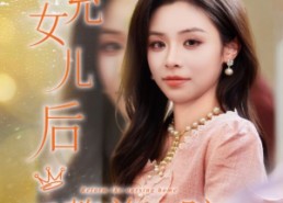 【养老院风云假女儿是真大佬】65集在线免费短剧全集看