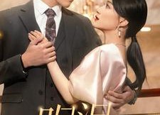 【眼泪女皇】80集短剧夸克网盘观全