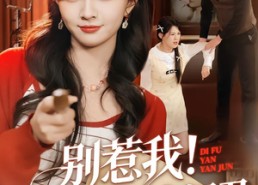 【别惹我！我老大是地府阎君】76集短剧免费全集线上观