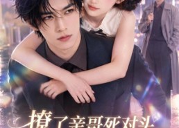 【撩了亲哥死对头，在月亮心口撒个娇】71集短剧免费全集畅快观看