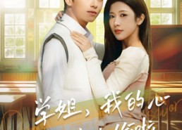 【学姐，我的心被你偷啦】89集短剧全集免费在线播