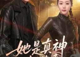 【她是真神却装乖】64集线上短剧免费全集赏览